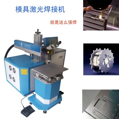 合力激光 WY200(D) 激光焊接機(jī) 模具燒焊的高效解決方案